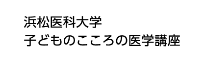 浜松医科大学 子どものこころの医学講座