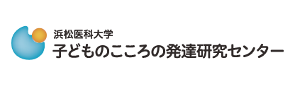 浜松医科大学子どものこころの発達研究センター